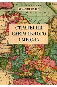 Аркадий Малер - Стратегии сакрального смысла