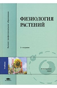  - Физиология растений