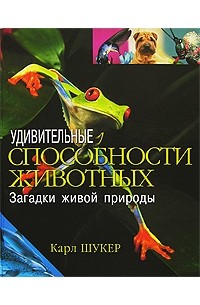 Удивительные способности животных. Загадки живой природы