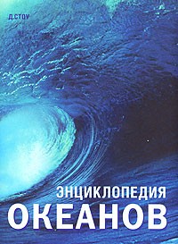Д. Стоу - Энциклопедия океанов