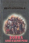 без автора - Война Алой и Белой розы