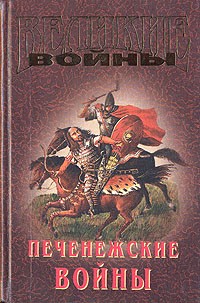  - Печенежские войны (сборник)