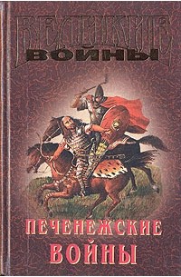  - Печенежские войны (сборник)