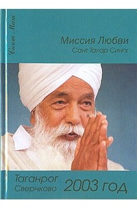 Сант Такар Сингх - Миссия любви. Таганрог, Сверчково 2003 год