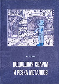 Константин Логунов - Подводная сварка и резка металлов