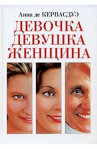 Девочка. Девушка. Женщина