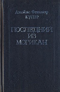 Джеймс Фенимор Купер - Собрание сочинений в восьми томах. Том 2. Последний из могикан