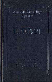 Джеймс Фенимор Купер - Собрание сочинений в восьми томах. Том 5. Прерия