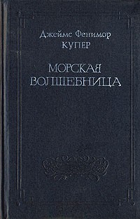 Джеймс Фенимор Купер - Собрание сочинений в восьми томах. Том 7. Морская волшебница