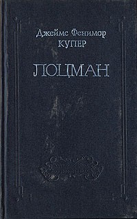 Джеймс Фенимор Купер - Собрание сочинений в восьми томах. Том 8. Лоцман
