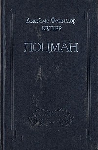 Джеймс Фенимор Купер - Собрание сочинений в восьми томах. Том 8. Лоцман