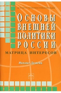 Михаил Делягин - Основы внешней политики России. Матрица интересов