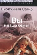 Вирджиния Сатир - Вы и ваша семья