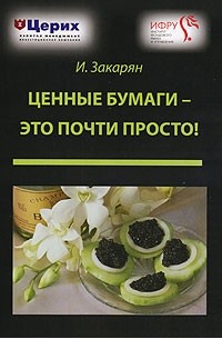 Иван Закарян - Ценные бумаги - это почти просто!