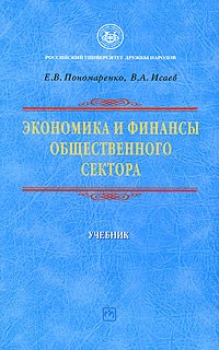  - Экономика и финансы общественного сектора