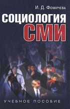 И. Д. Фомичева - Социология СМИ