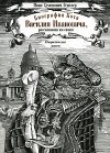 Иван Генслер - Биография кота Василия Ивановича, рассказанная им самим