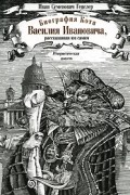 Иван Генслер - Биография кота Василия Ивановича, рассказанная им самим