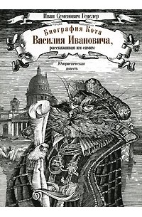 Иван Генслер - Биография кота Василия Ивановича, рассказанная им самим