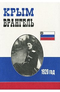 С.М.Исхаков - Крым. Врангель. 1920 год