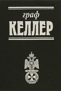  - Граф Келлер (сборник)