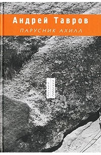 Андрей Тавров - Парусник Ахилл