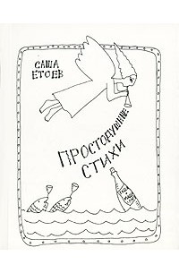 Саша Етоев - Простодушные стихи