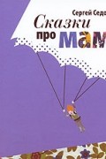 Сергей Седов - Сказки про мам
