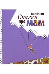 Сергей Седов - Сказки про мам