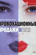 Провокационные продажи
