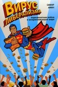 Вирус либерализма. Перманентная война и американизация мира