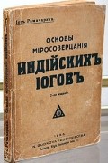 Основы миросозерцания индийских йогов