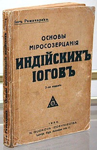 Йог Рамачарака  - Основы миросозерцания индийских йогов