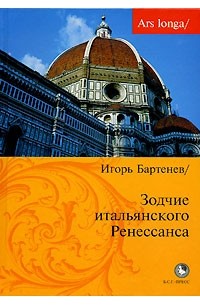 Игорь Бартенев - Зодчие итальянского Ренессанса