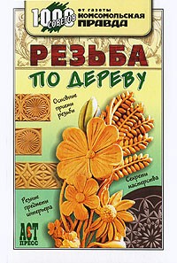  - Резьба по дереву