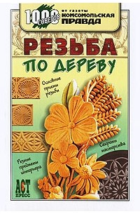 Резьба по дереву