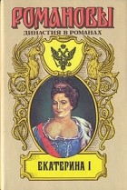  - Екатерина I