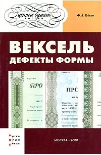 Гудков Ф. - Вексель. Дефекты формы