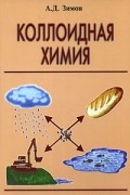 Анатолий Зимон - Коллоидная химия
