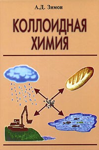 Анатолий Зимон - Коллоидная химия