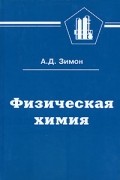 Зимон А. - Физическая химия