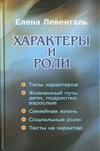Елена Левенталь - Характеры и роли