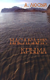 А. Люсый - Наследие Крыма