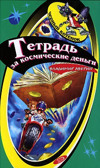 Владимир Аверин - Тетрадь за космические деньги