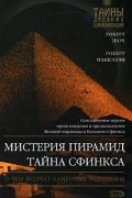 Мистерия пирамид. Тайна Сфинкса