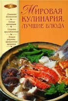 Светлана Колошова - Мировая кулинария. Лучшие блюда