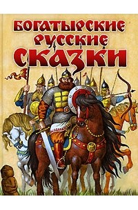 Богатырские русские сказки