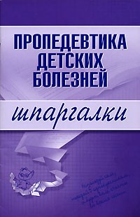  - Пропедевтика детских болезней