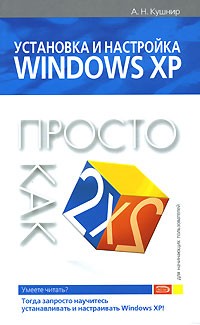 А. Н. Кушнир - Установка и настройка Windows XP. Просто как дважды два