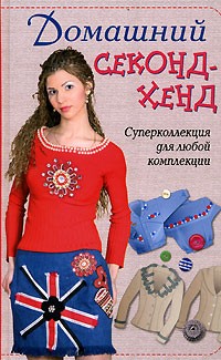 И. Е. Коновалова - Домашний секонд-хенд